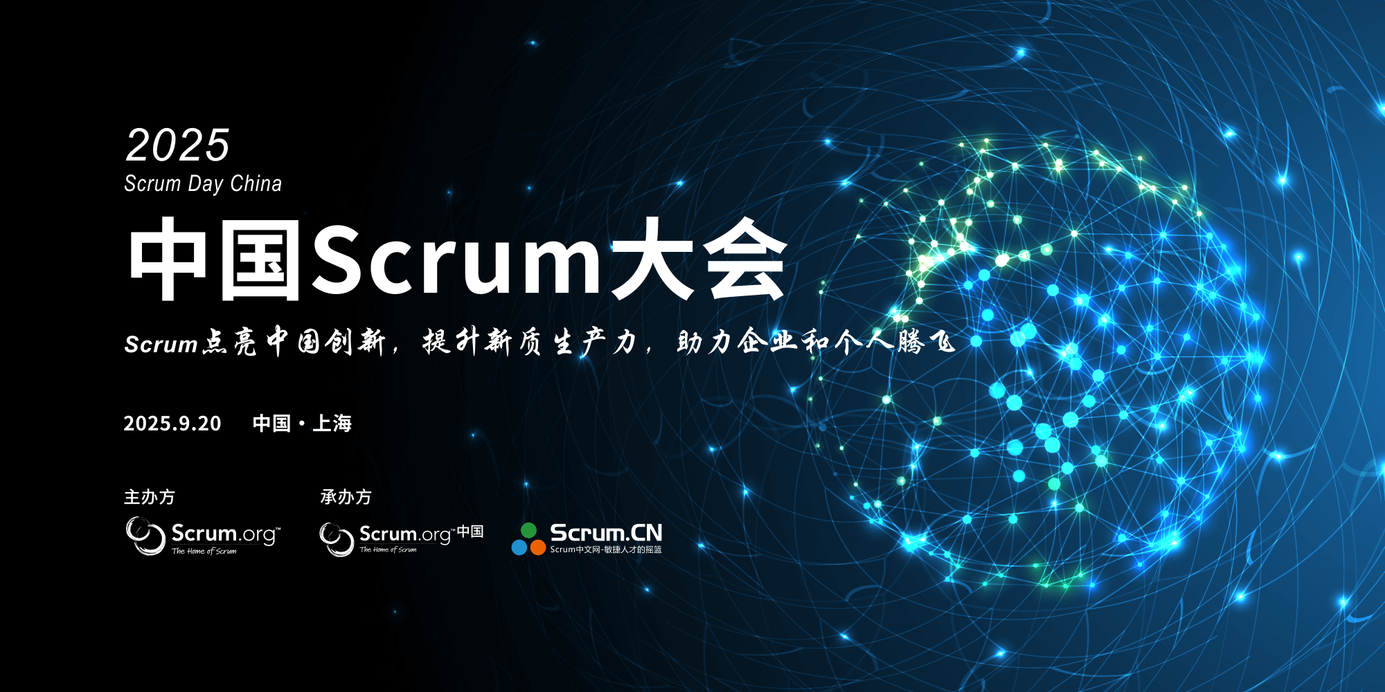 2025中国Scrum大会